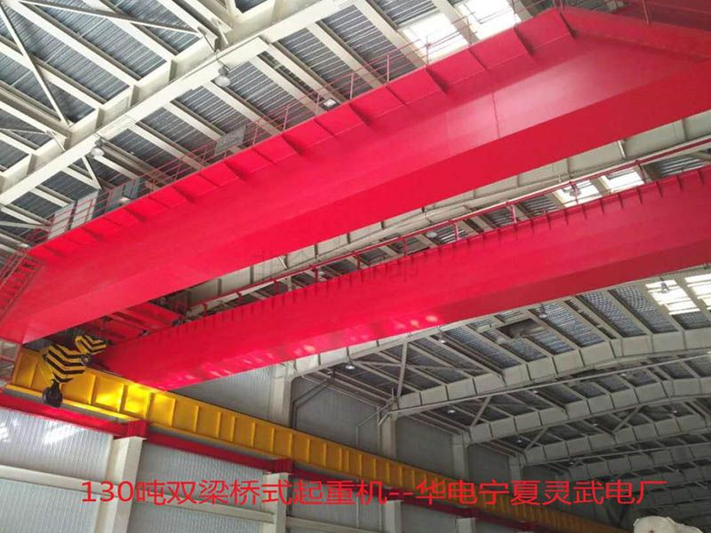 130噸雙梁橋式起重機(jī)-華電寧夏靈武電廠(chǎng)
